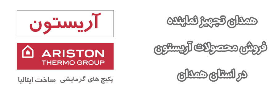 نمایندگی پکیج رادیاتور کولرگازی آریستون در استان همدان